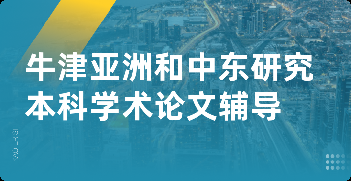 牛津亚洲和中东研究本科学术论文辅导