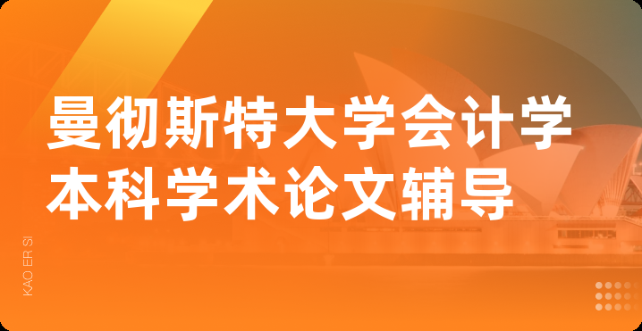 曼彻斯特大学会计学本科学术论文辅导