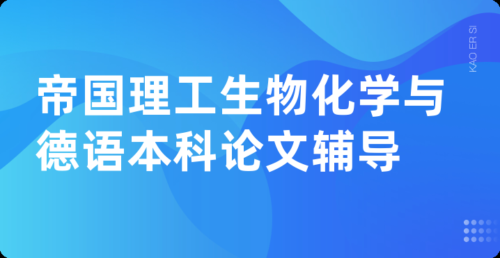 帝国理工生物化学与德语本科论文辅导