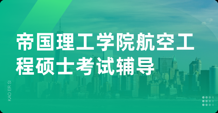 帝国理工学院航空工程硕士考试辅导