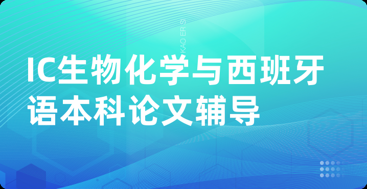 IC生物化学与西班牙语本科论文辅导