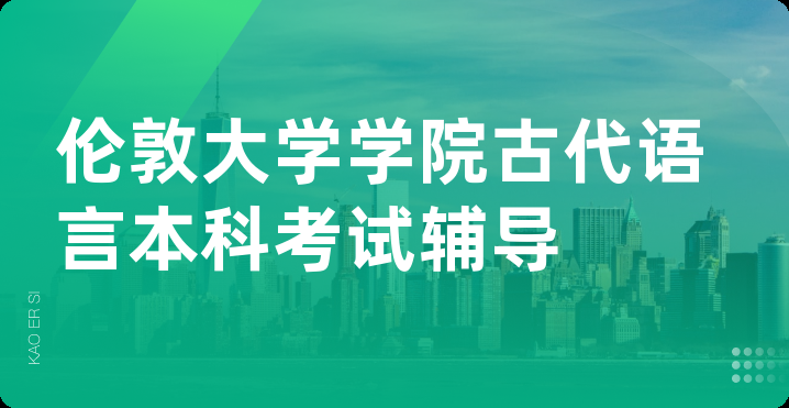 伦敦大学学院古代语言本科考试辅导