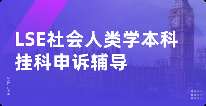 LSE社会人类学本科挂科申诉辅导