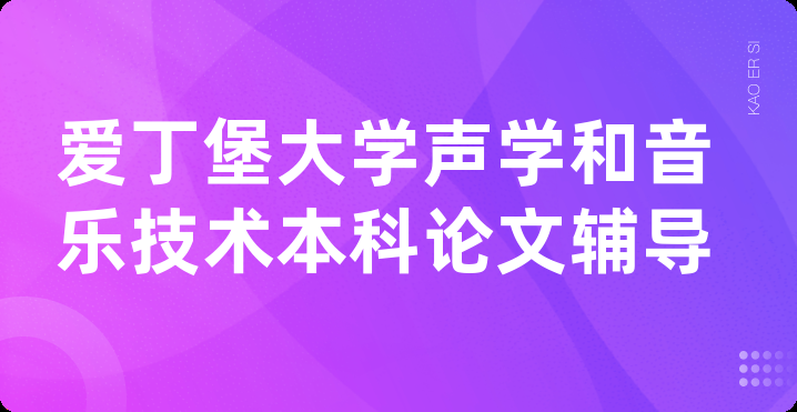 爱丁堡大学声学和音乐技术本科论文辅导