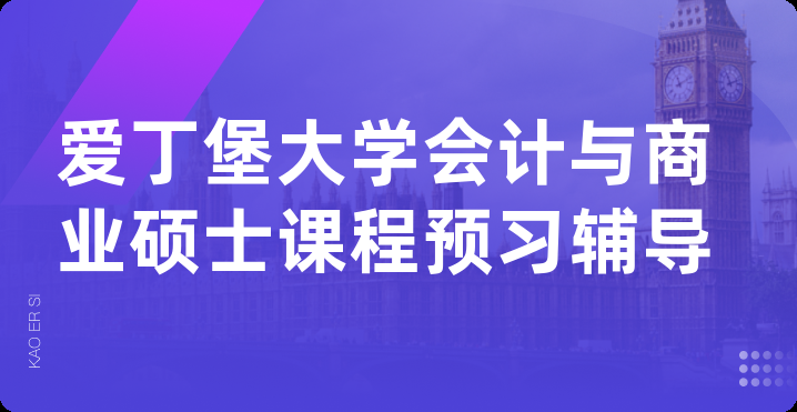 爱丁堡大学会计与商业硕士课程预习辅导