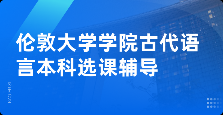 伦敦大学学院古代语言本科选课辅导