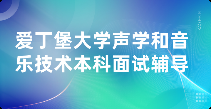 爱丁堡大学声学和音乐技术本科面试辅导