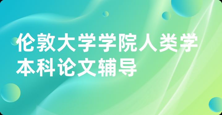 伦敦大学学院人类学本科论文辅导