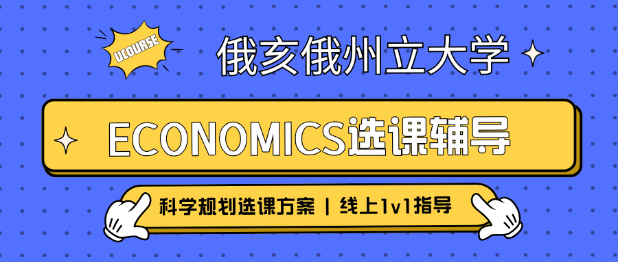 俄亥俄州立大学Economics选课辅导课程推荐