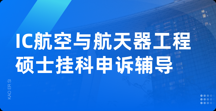 IC航空与航天器工程硕士挂科申诉辅导