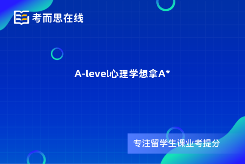 A-level心理学想拿A*