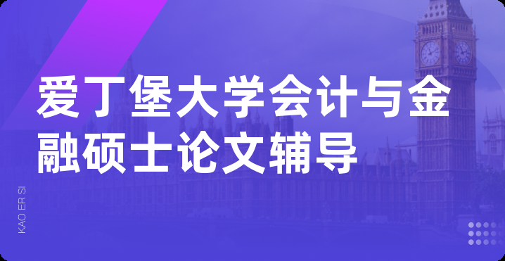 爱丁堡大学会计与金融硕士论文辅导