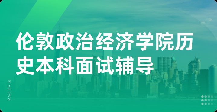 伦敦政治经济学院历史本科面试辅导