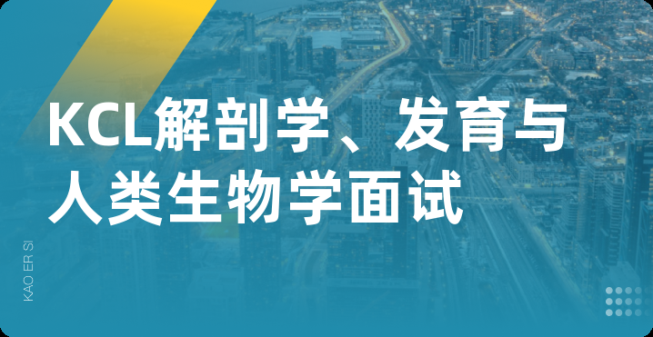 KCL解剖学、发育与人类生物学面试