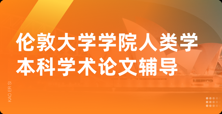 伦敦大学学院人类学本科学术论文辅导