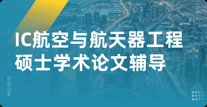 IC航空与航天器工程硕士学术论文辅导