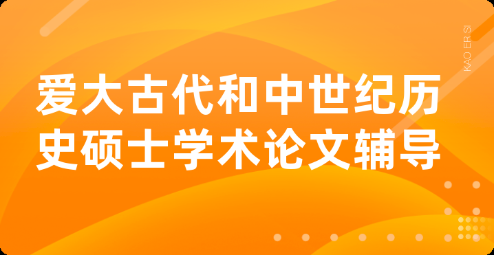 爱大古代和中世纪历史硕士学术论文辅导