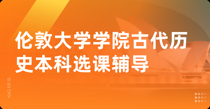 伦敦大学学院古代历史本科选课辅导