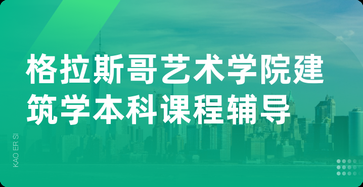 格拉斯哥艺术学院建筑学本科课程辅导