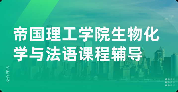 帝国理工学院生物化学与法语课程辅导