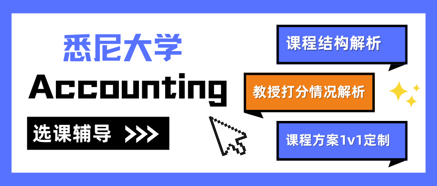 悉尼大学Accounting选课辅导机构怎么选?