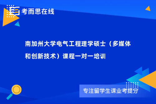 南加州大学电气工程理学硕士（多媒体和创新技术）课程一对一培训