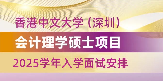 2025秋季入学港中文(深圳)会计硕士招生第三场面试时间安排!(附面试常见问题)