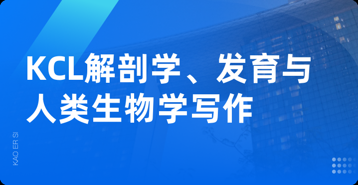 KCL解剖学、发育与人类生物学写作