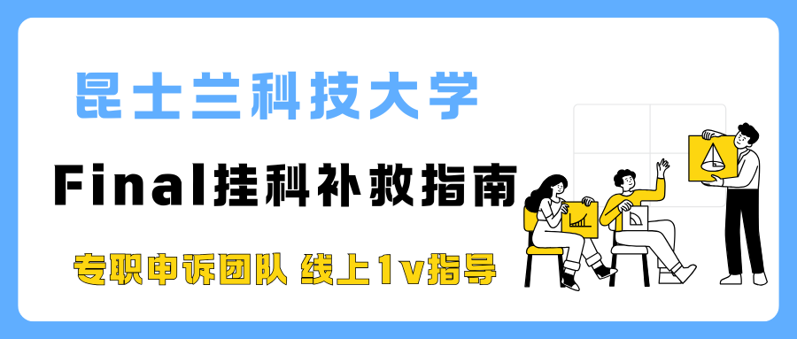 今日出分!昆士兰科技大学final挂了怎么办啊?QUT挂科补救政策全面解读!