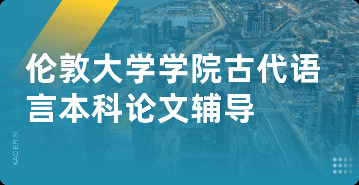 伦敦大学学院古代语言本科论文辅导