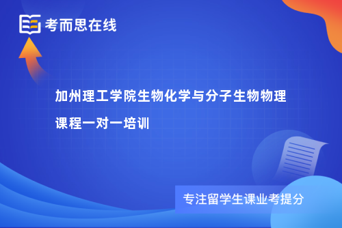 加州理工学院生物化学与分子生物物理课程一对一培训