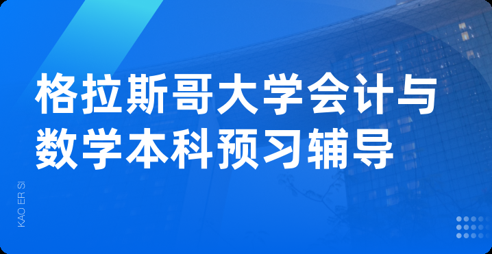 格拉斯哥大学会计与数学本科预习辅导