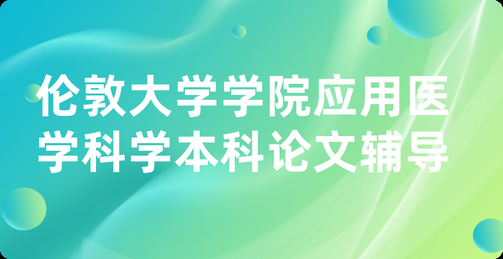 伦敦大学学院应用医学科学本科论文辅导