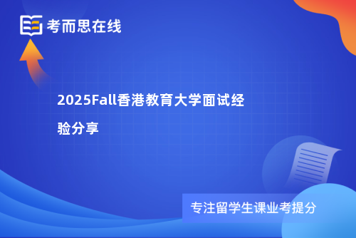 2025Fall香港教育大学面试经验分享