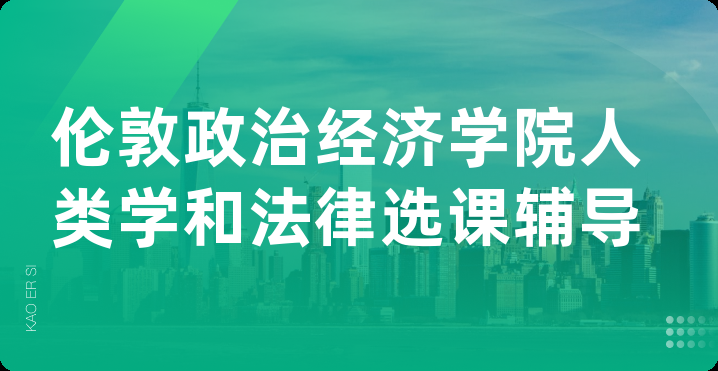 伦敦政治经济学院人类学和法律选课辅导