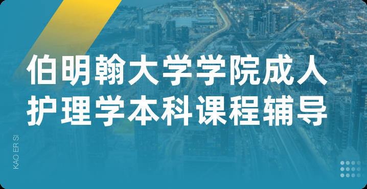 伯明翰大学学院成人护理学本科课程辅导