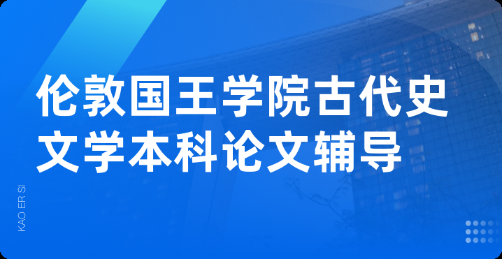 伦敦国王学院古代史文学本科论文辅导