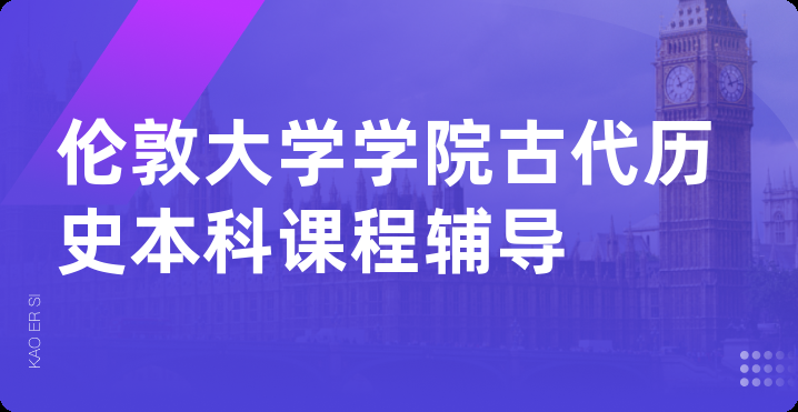 伦敦大学学院古代历史本科课程辅导