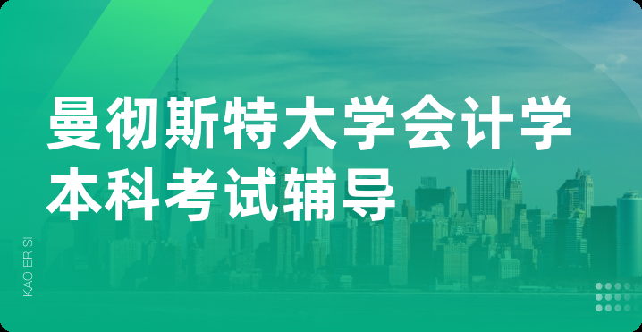 曼彻斯特大学会计学本科考试辅导