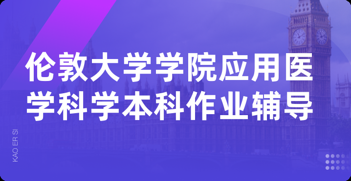 伦敦大学学院应用医学科学本科作业辅导