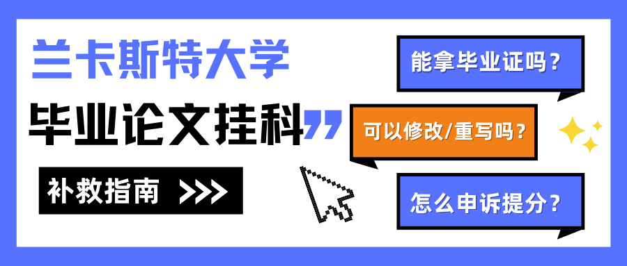 兰卡斯特大学毕业论文没过能拿到毕业证吗?怎么办?