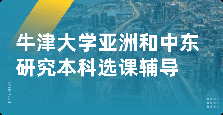 牛津大学亚洲和中东研究本科选课辅导