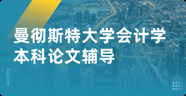 曼彻斯特大学会计学本科论文辅导