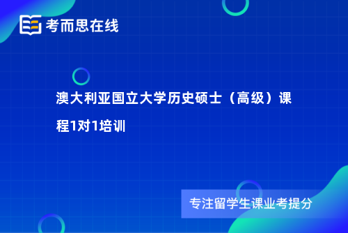 澳大利亚国立大学历史硕士（高级）课程1对1培训