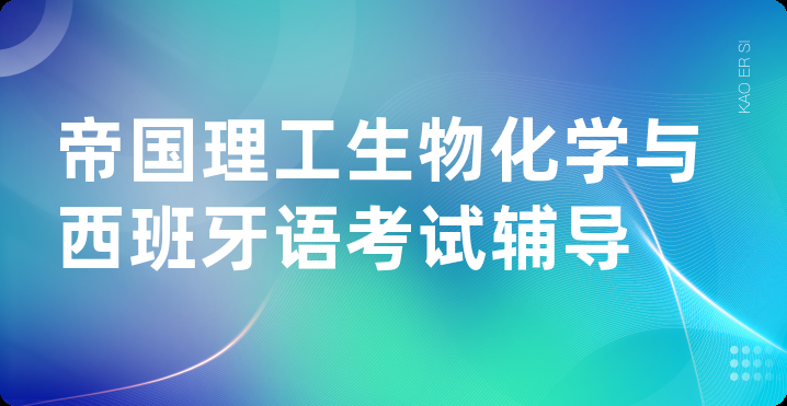 帝国理工生物化学与西班牙语考试辅导