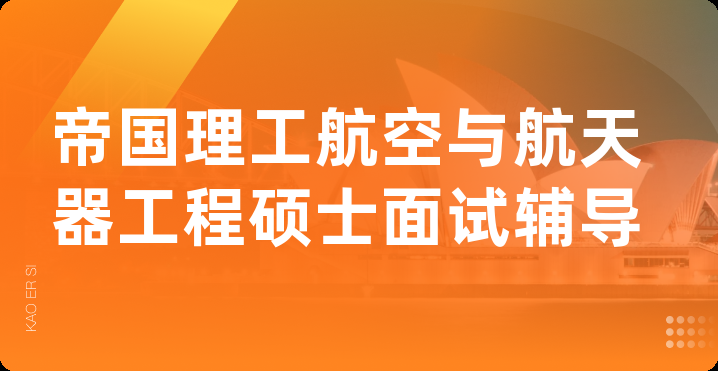 帝国理工航空与航天器工程硕士面试辅导