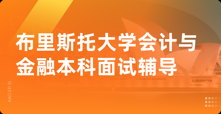 布里斯托大学会计与金融本科面试辅导