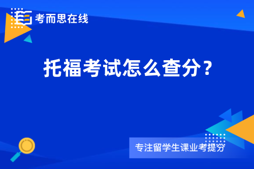 托福考试怎么查分？