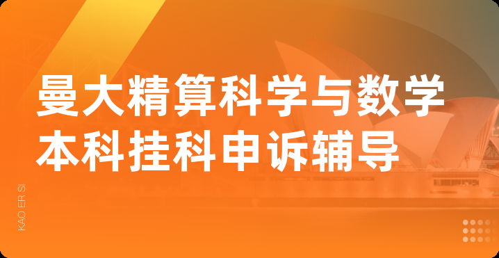 曼大精算科学与数学本科挂科申诉辅导