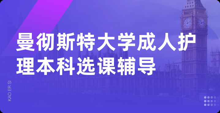 曼彻斯特大学成人护理本科选课辅导